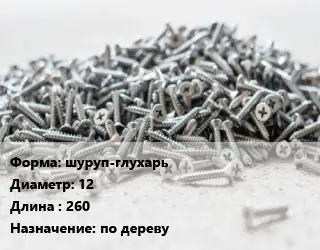 Шуруп шуруп-глухарь 12х260 по дереву